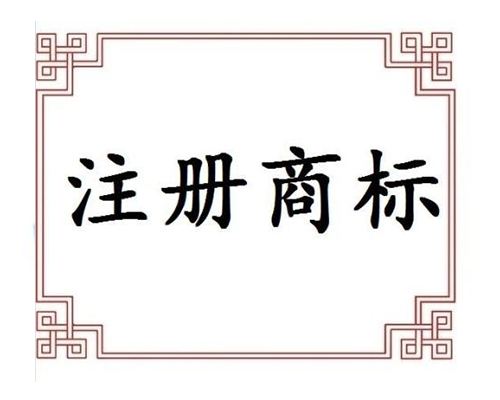 個人怎樣申請注冊商標