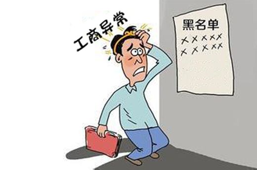 為什么工商異常，應該怎么辦
