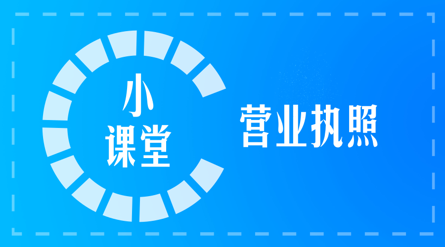 營業(yè)執(zhí)照上的這些信息,你都懂嗎