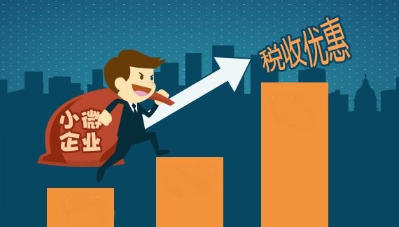 創(chuàng)辦小微企業(yè)能享受哪些優(yōu)惠政策