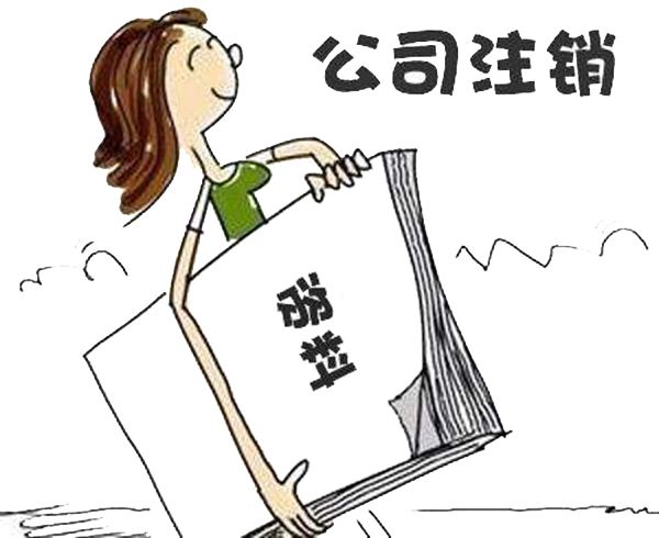 7月起,將開始新的企業(yè)注銷流程