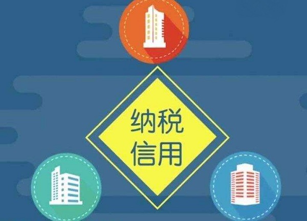 企業(yè)納稅信用對企業(yè)有什么影響？