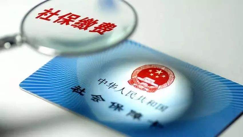 社保斷繳到底有何影響