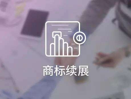 辦理商標(biāo)續(xù)展能獲得哪些好處呢