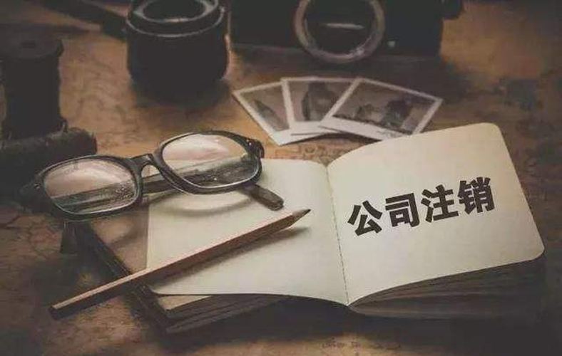 7月1日起，公司注銷流程大大簡化