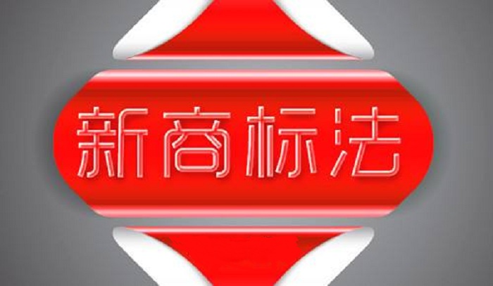 新商標法修改全面解讀