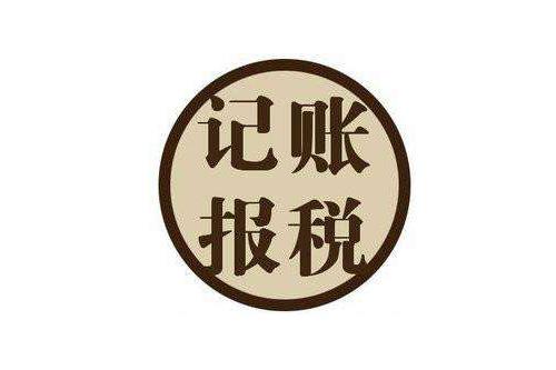 廣州公司為什么要記賬報(bào)稅呢