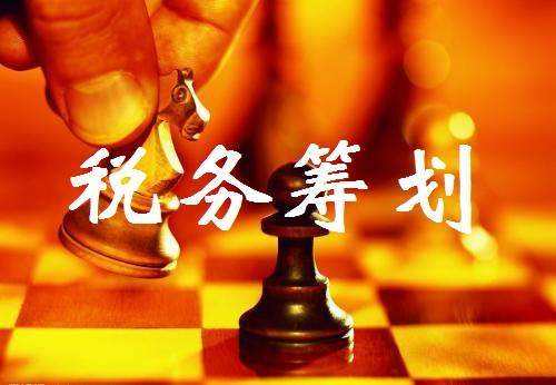 稅務(wù)籌劃：企業(yè)稅務(wù)問(wèn)題處理