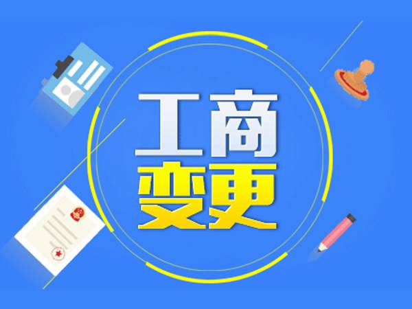 工商變更的流程是什么?