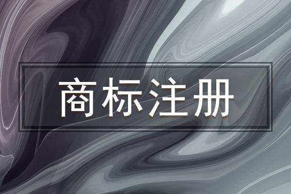 廣州注冊商標(biāo)要去哪個部門辦理