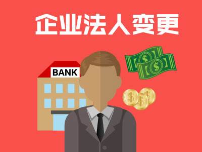 廣州變更法定代表人的流程