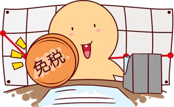 小規(guī)模10萬元免稅,免的是什么稅