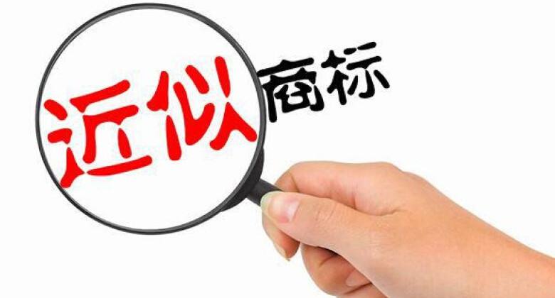 如何判斷商標(biāo)是否存在近似