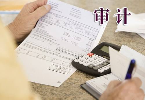公司財務審計是做什么的，有什么用