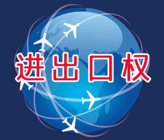 廣州進出口經(jīng)營權難辦理嗎？辦理流程怎么樣