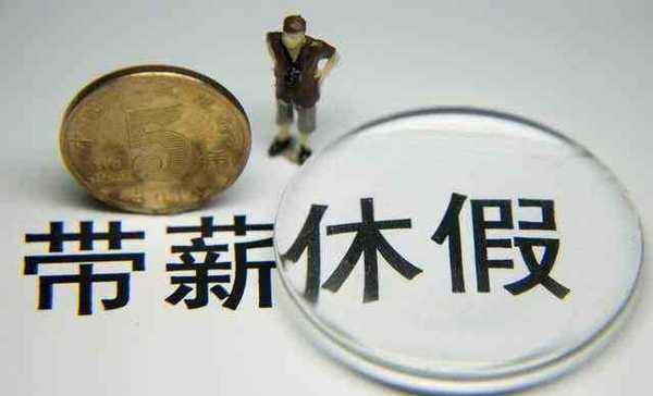 探親假規(guī)定出來(lái)了，異地工作最長(zhǎng)一年可休20天，廣州老板一臉懵逼