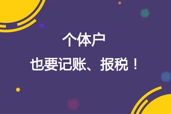個體戶如何才可以少繳稅