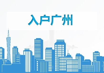 在廣州注冊(cè)公司后能馬上入戶嗎