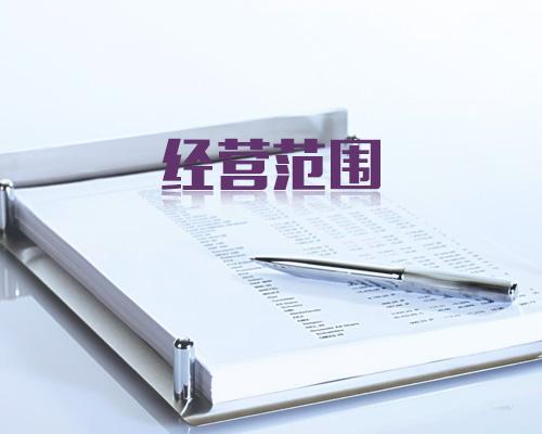 企業(yè)營(yíng)業(yè)執(zhí)照經(jīng)營(yíng)范圍要如何填寫(xiě)