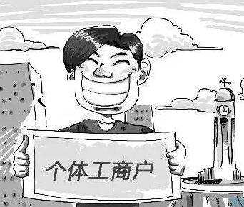為什么個體工商注冊代理公司收費(fèi)貴