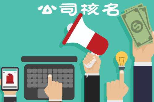 廣州注冊公司的時候應(yīng)該如何進(jìn)行核名