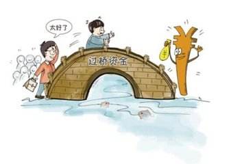 過(guò)橋墊資與過(guò)橋貸款是什么意思