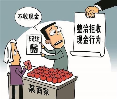 開士多店不收現(xiàn)金犯法嗎？