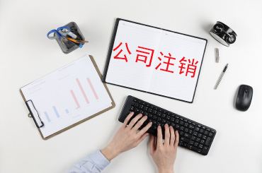 公司不經(jīng)營注銷時需要提供地址證明嗎