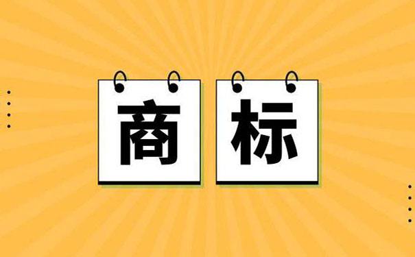 商標(biāo)注冊常見問題集錦