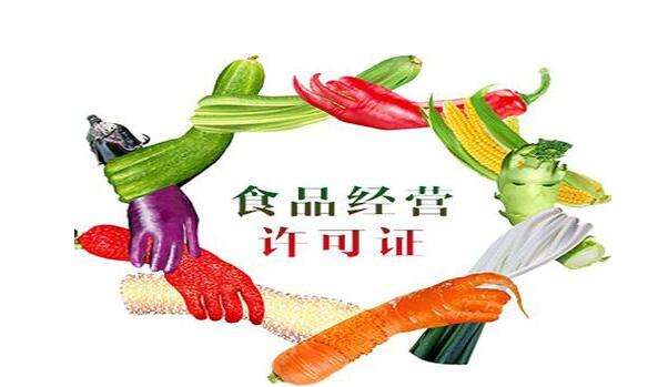 廣州食品經(jīng)營(yíng)許可證多久可以辦下來