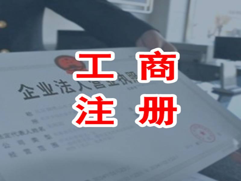 工商注冊的步驟和材料有哪些