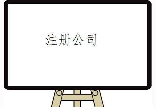 公司注冊之個(gè)人獨(dú)資企業(yè)