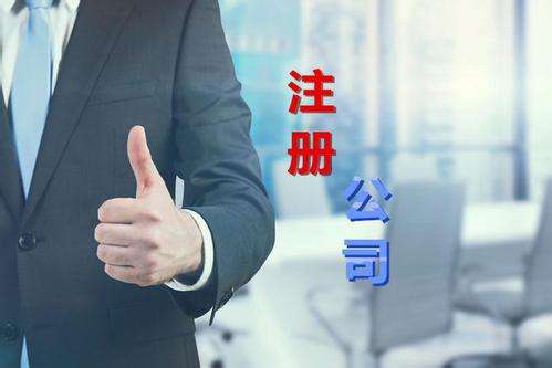 注冊投資公司的費(fèi)用和條件有哪些？