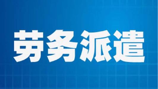廣州勞務(wù)派遣許可證辦理?xiàng)l件