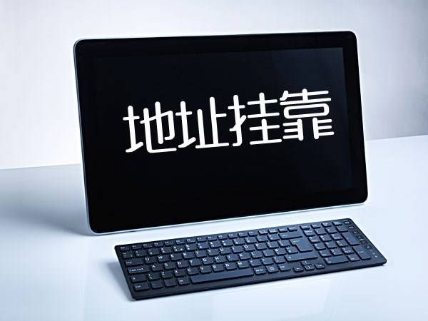廣州注冊(cè)公司地址掛靠費(fèi)用