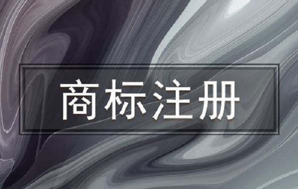 商標(biāo)注冊成功后享有哪些權(quán)利？