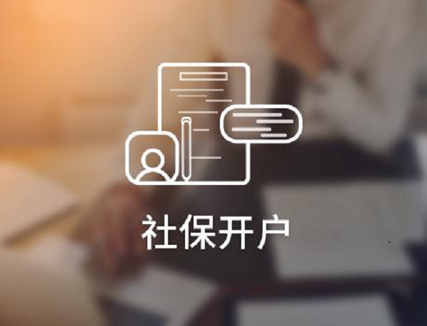社保開戶會(huì)給公司帶來哪些影響