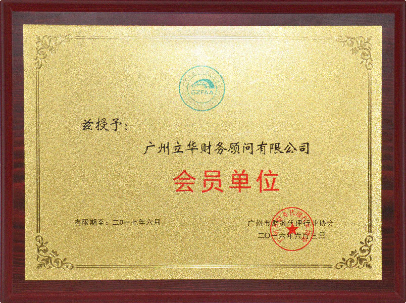 財(cái)務(wù)代理協(xié)會會員單位