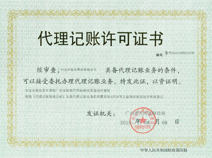 代理記賬許可證書